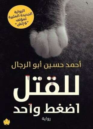 للقتل اضغط واحد