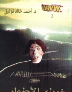 غرباء الأطوار