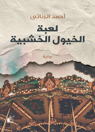 لعبة الخيول الخشبية