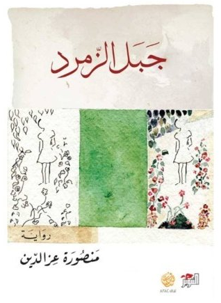جبل الزمرد