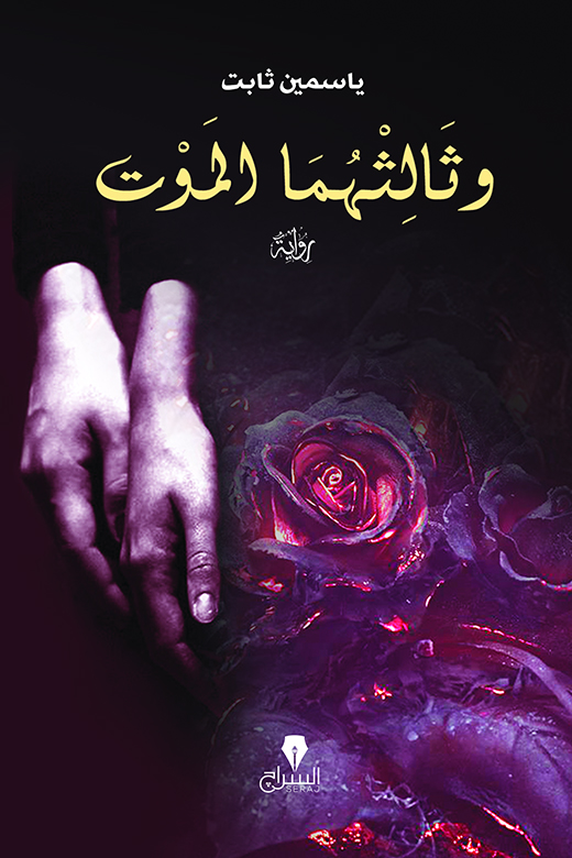 وثالثهما الموت