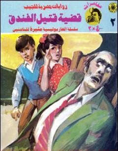 قضية قتيل الفندق - مغامرات ع×2