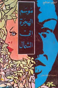 موسم الهجرة إلى الشمال