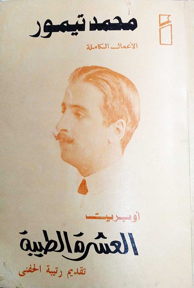 رواية العشرة الطيبة