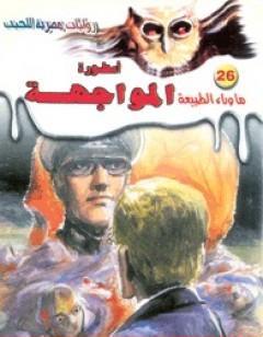 أسطورة المواجهة - سلسلة ما وراء الطبيعة