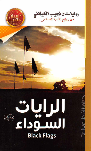 الرايات السوداء