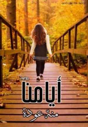 أيامنا