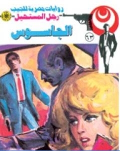 الجاسوس الجزء الثالث سلسلة رجل المستحيل