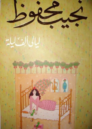 ليالي ألف ليلة