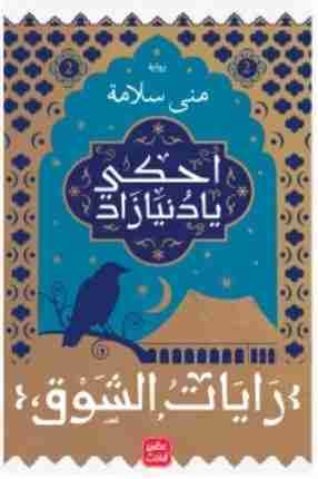 احكي يا دنيا زاد 2