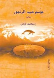 موسم صيد الزنجور