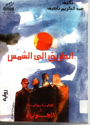 الطريق إلى الشمس