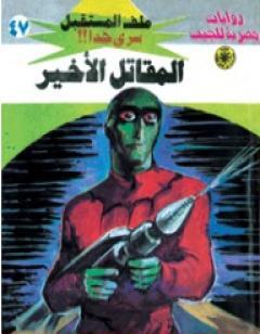 المقاتل الأخير - سلسلة ملف المستقبل