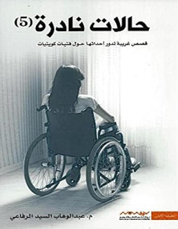 حالات نادرة 5