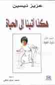 هكذا أتينا إلى الحياة
