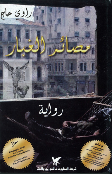 مصائر الغبار