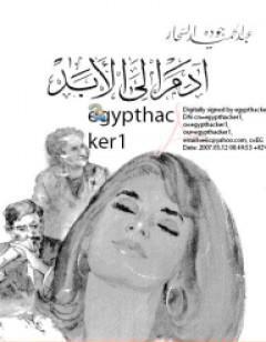 آدم إلى الأبد