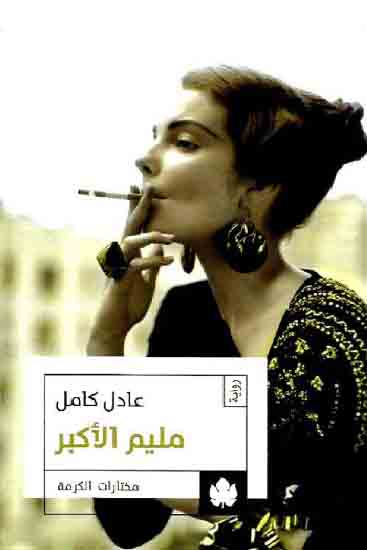 مليم الأكبر
