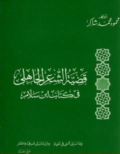 قضية الشعر الجاهلي في  ابن سلام