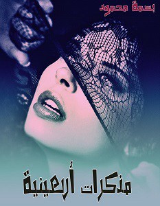 مذكرات اربعينية