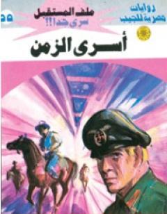 أسرى الزمن ج2 - سلسلة ملف المستقبل