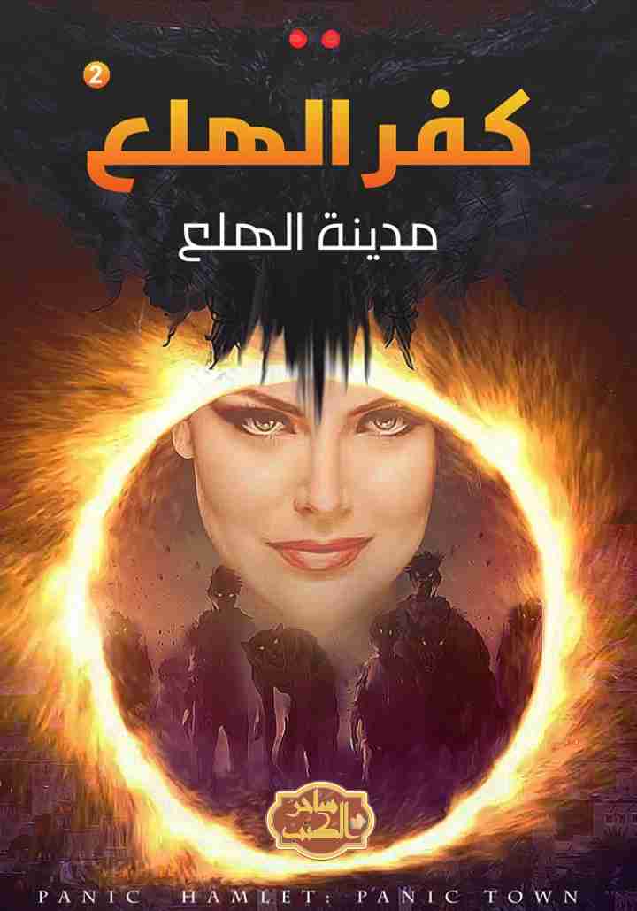 كفر الهلع 2 مدينة الهلع