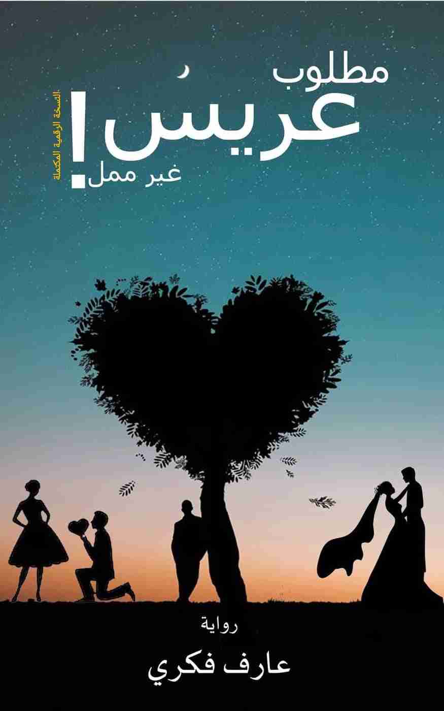 مطلوب عريس غير ممل