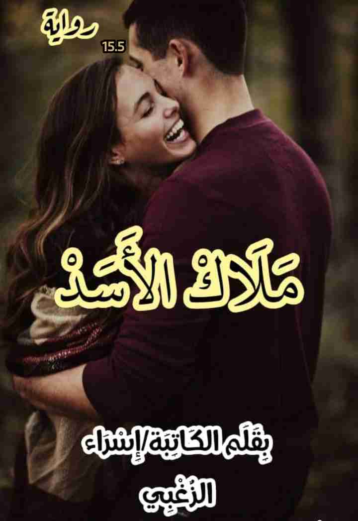ملاك الأسد