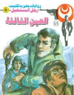 العين الثالثة - الجزء الأول - سلسلة رجل المستحيل