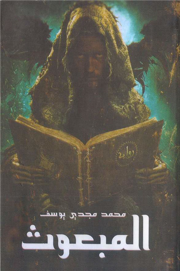 المبعوث