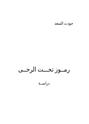 رمـوز تحـت الرحى
