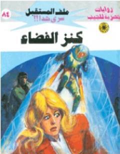 كنز الفضاء ج1 - سلسلة ملف المستقبل