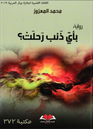 بأي ذنب رحلت