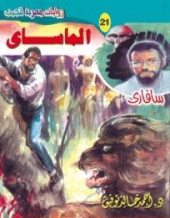 الماساي - سلسلة سافاري