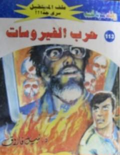 حرب الفيروسات ج2 - سلسلة ملف المستقبل