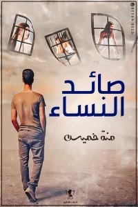 صائد النساء