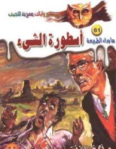 أسطورة الشيء -  سلسلة ما وراء الطبيعة