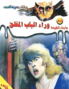 وراء الباب المغلق - سلسلة ما وراء الطبيعة