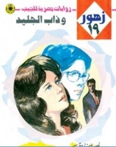 وذاب الجليد سلسلة زهور