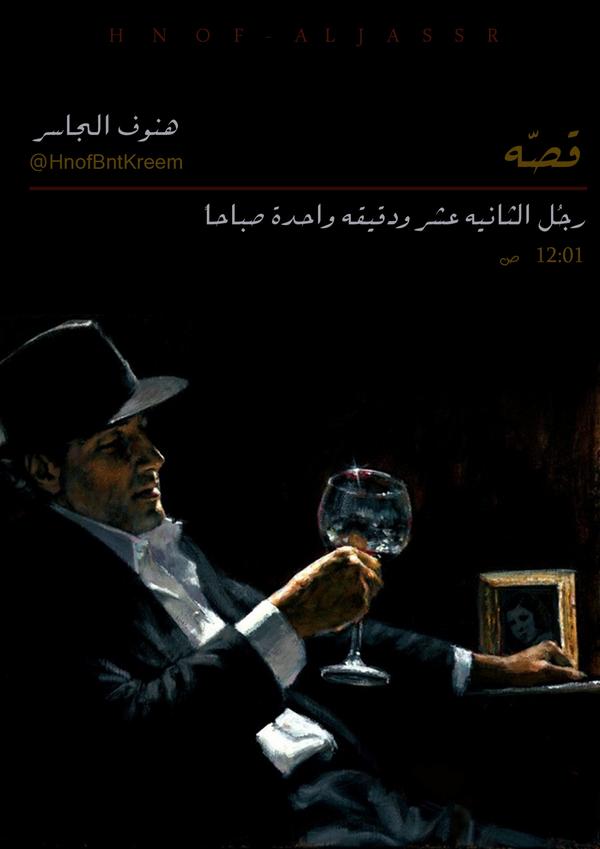 رجل الثانية عشر والدقيقة واحدة صباحاً