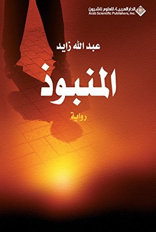 المنبوذ