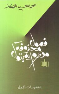 فصول محذوفة من  بتول