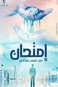 إمتحان