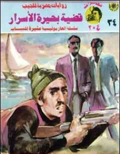 قضية بحيرة الأسرار - مغامرات ع×2