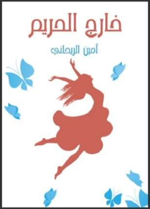 خارج الحريم