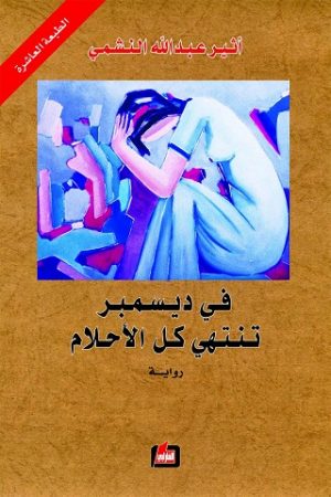 في ديسمبر تنتهي كل الأحلام