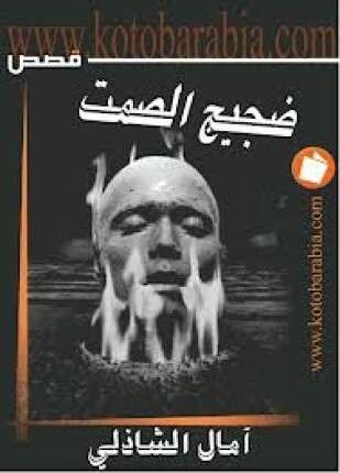 ضجيج الصمت