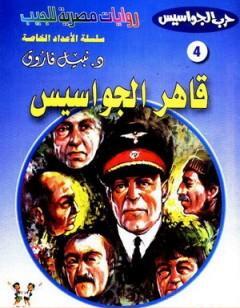 قاهر الجواسيس - سلسلة حرب الجواسيس