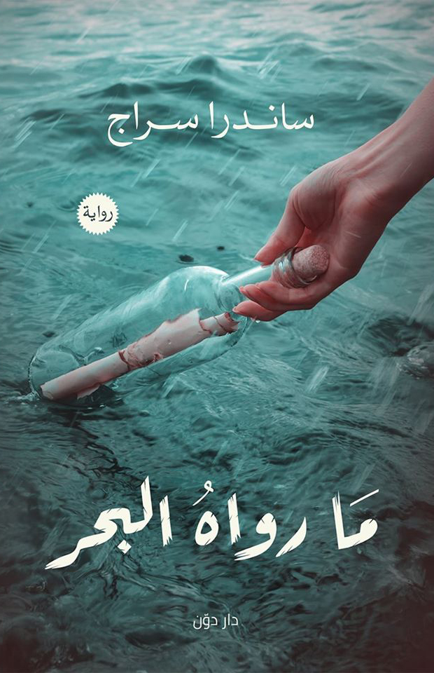 ما رواه البحر