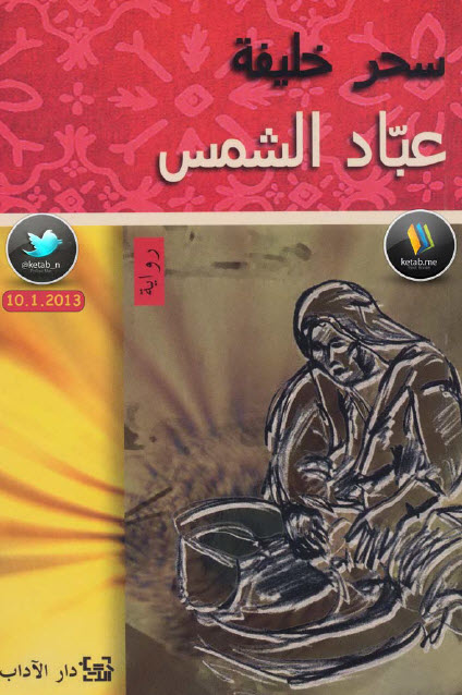 عباد الشمس
